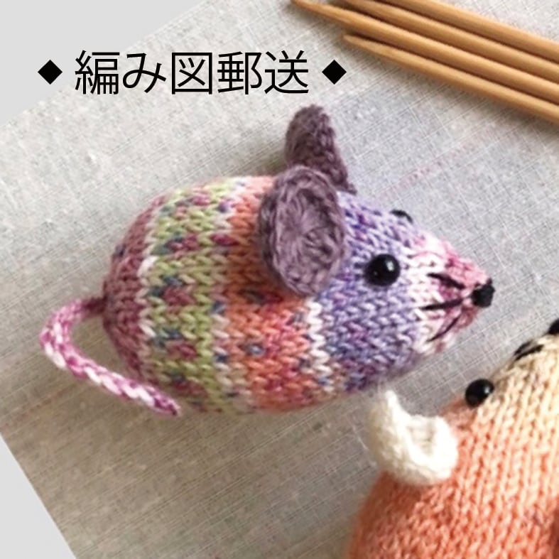 ✦編み図　時間の森工房kit　郵送✦　棒針編み・ネズミのあみぐるみ