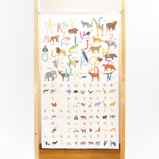 【受注生産】知育のれん　幅85×丈150㎝　11241