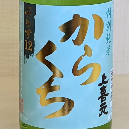 上喜元 特別純米からくちぷらす12