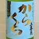 上喜元 特別純米からくちぷらす12