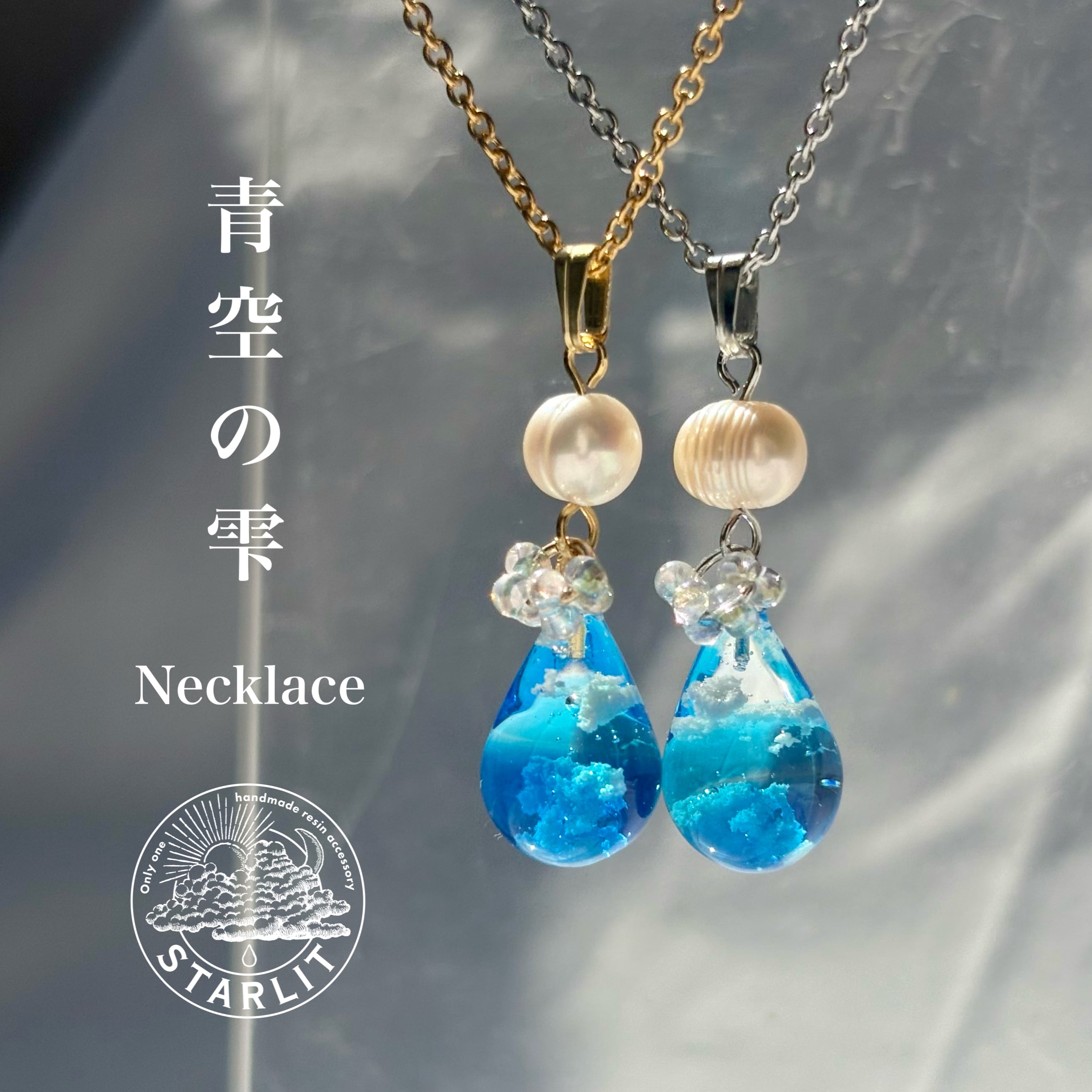 青空の雫<Necklace> | STARLIT