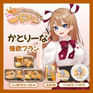 【強欲プラン】【かとりーな】バーチャル物産展 第三回 朝のパン祭り