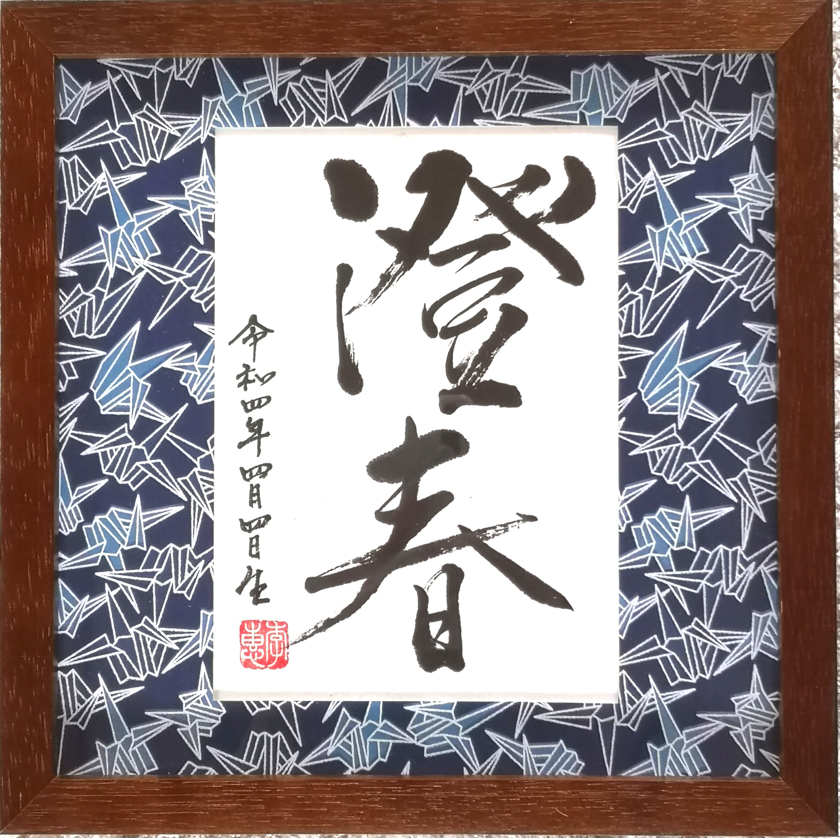 命名額 男の子【㉜】 オーダー命名額（男の子） | 李惠書画・命名額
