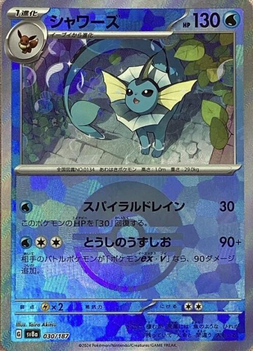 【Bランク】シャワーズ(モンスターボール 030/187(ミラー)