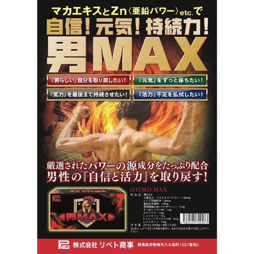 【男性向けサプリ】男MAX ※送料無料(北海道・沖縄除く) 画像