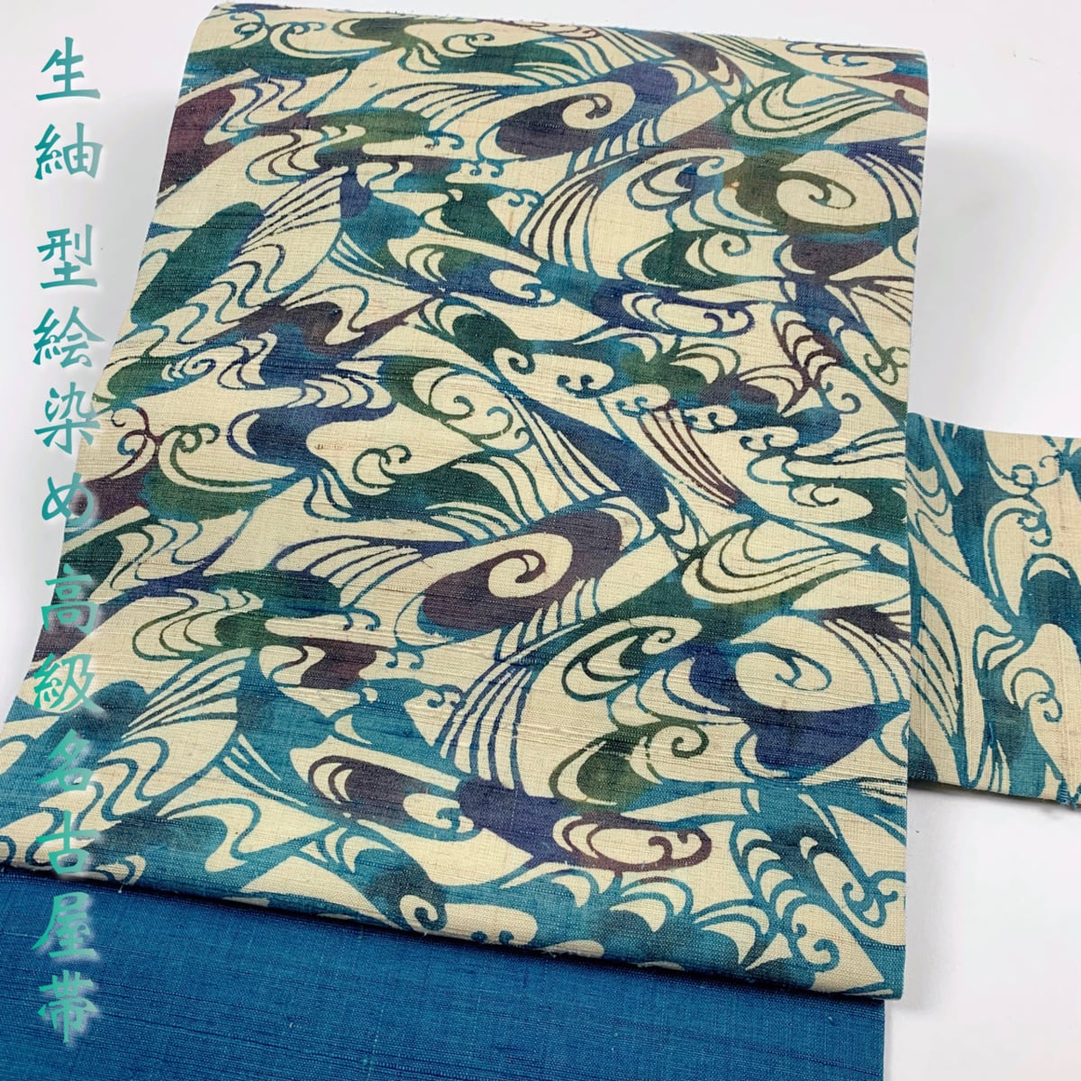 生紬 型染め 型染め 高級 名古屋帯 波 生成り ターコイズブルー 青 緑