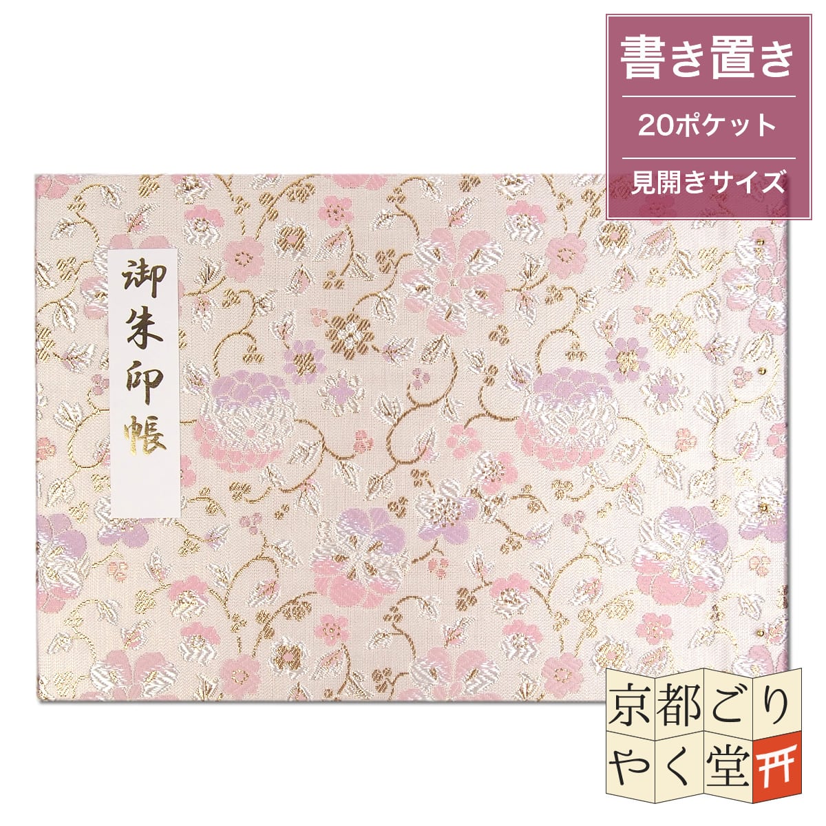 「御朱印を貼らずに収納」御朱印ホルダー 書き置き用 ポケット 見開きサイズ 菊花金唐草(白)