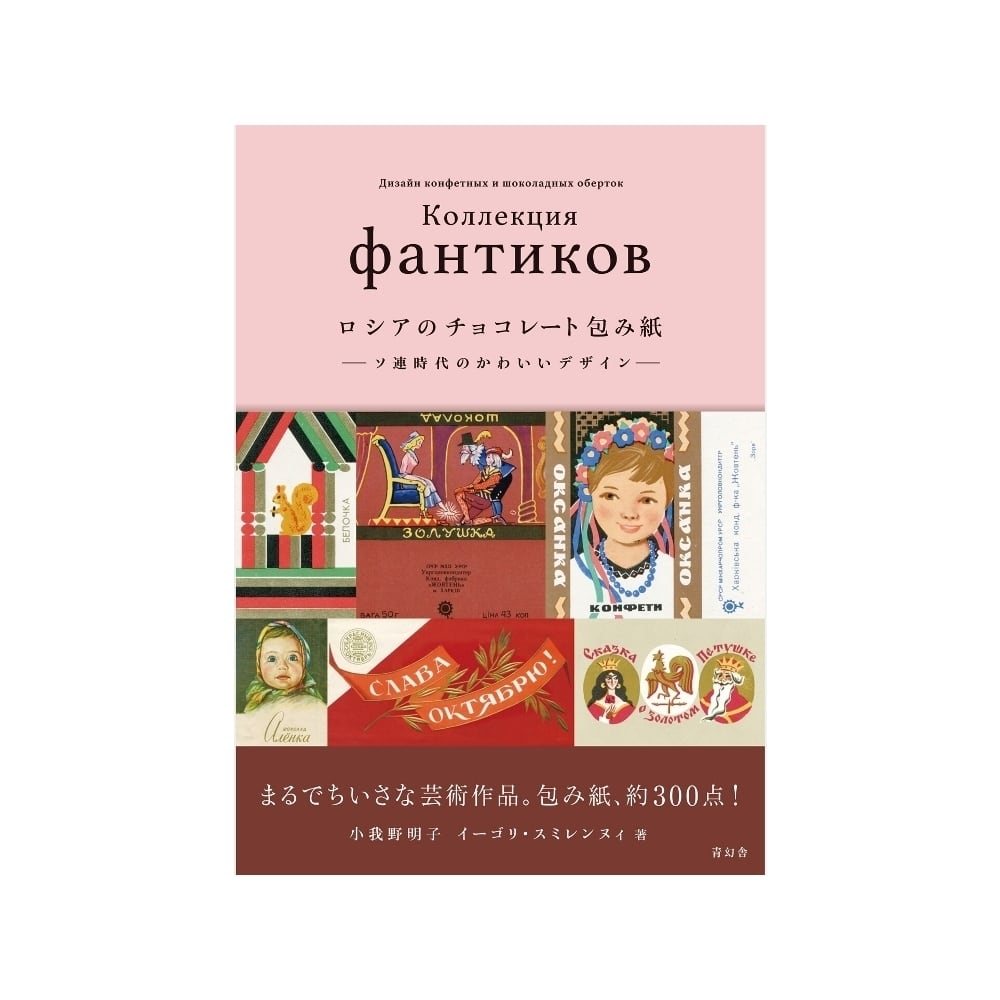 ロシアのチョコレート包み紙 −ソ連時代のかわいいデザイン− | days