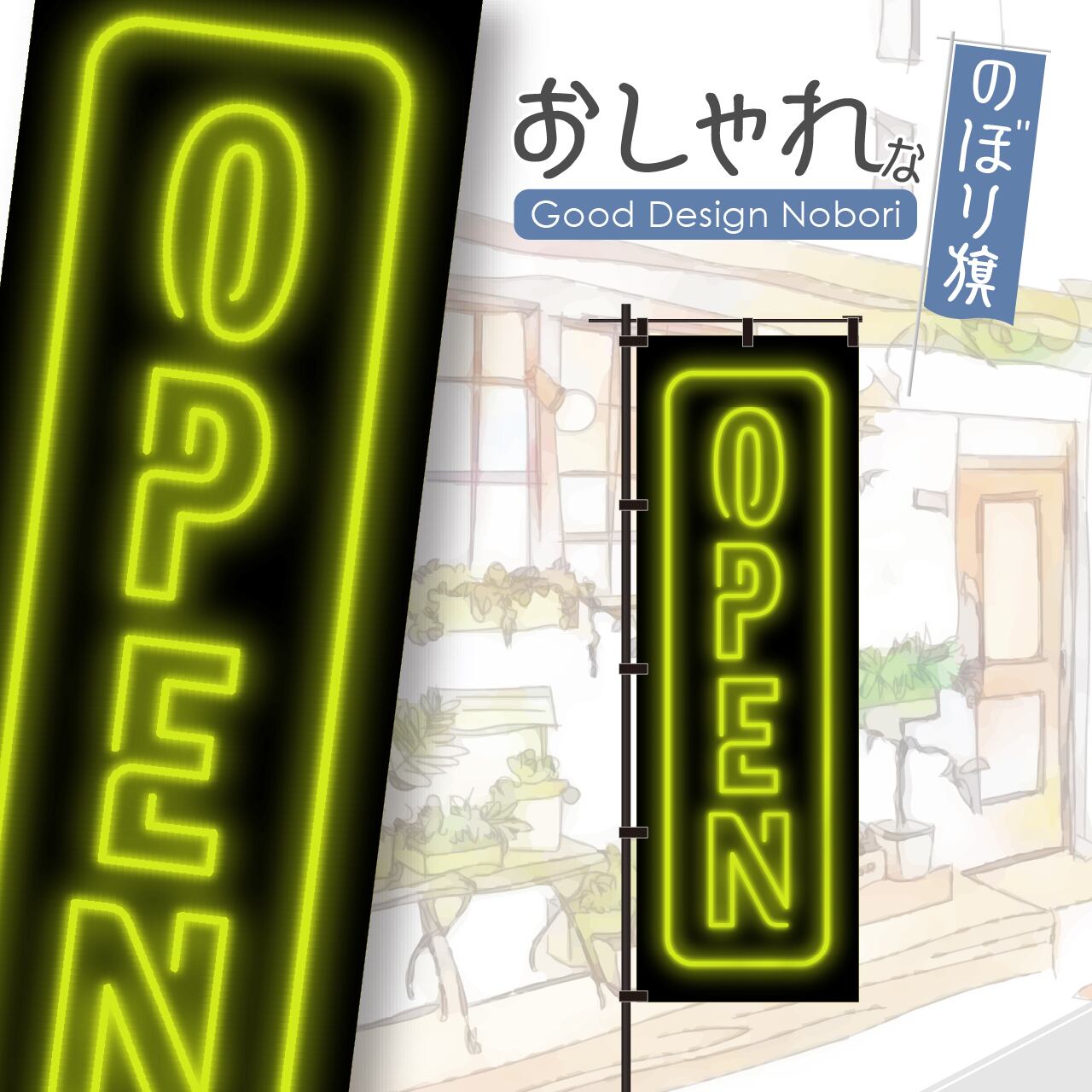 【蛍光色:イエロー】OPEN オープン 営業中 のぼり旗 おしゃれ のぼり オリジナルデザイン 1枚から購入可能