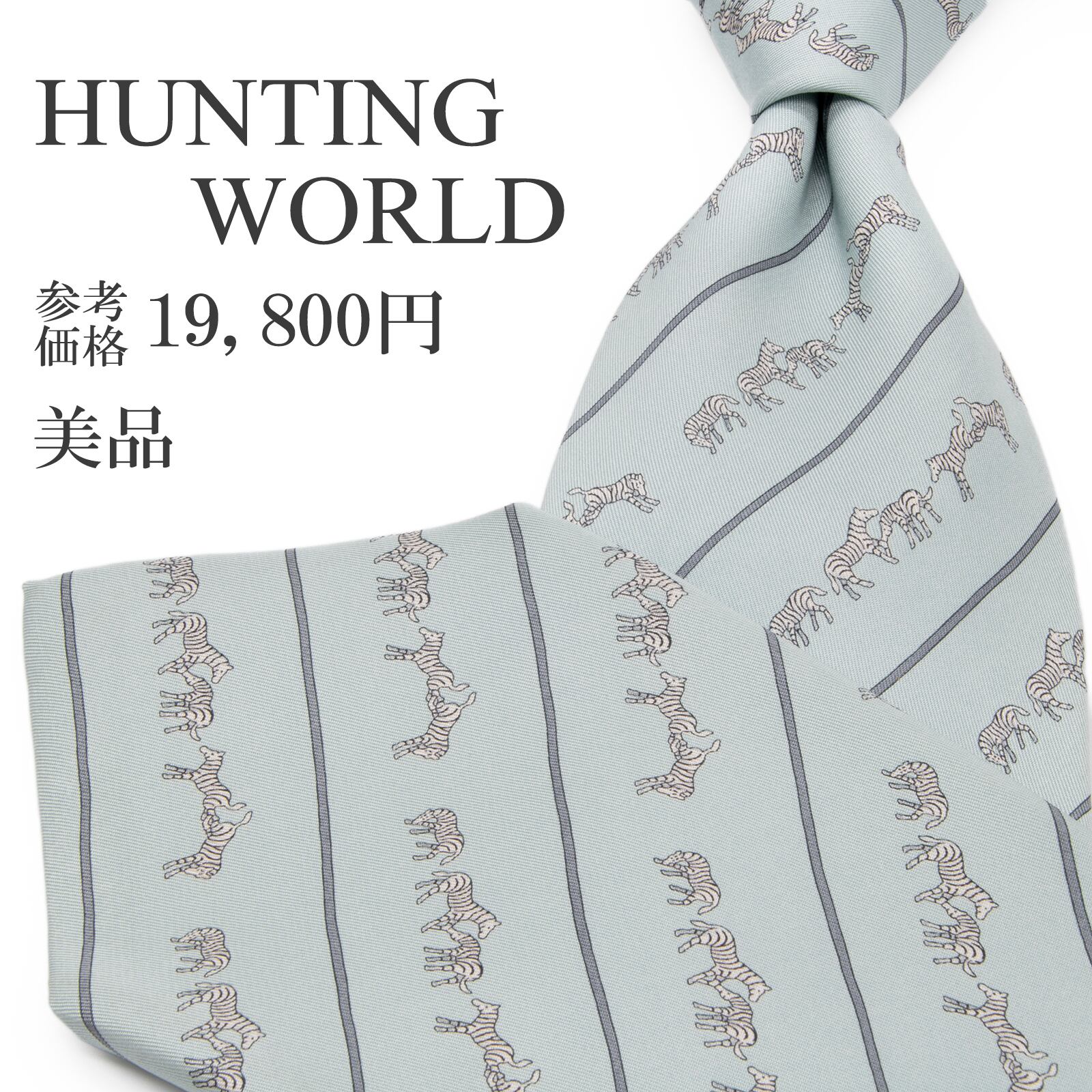 送料無料 ハンティングワールド ネクタイ シルク 水色 白 グレーブルー ストライプ Y2K 00s 動物 シマウマ ブランド イタリア製 綺麗 P493