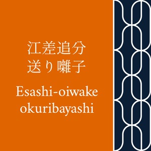 江差追分送り囃子(Esashi-oiwake-okuribayashi) 三味線文化譜