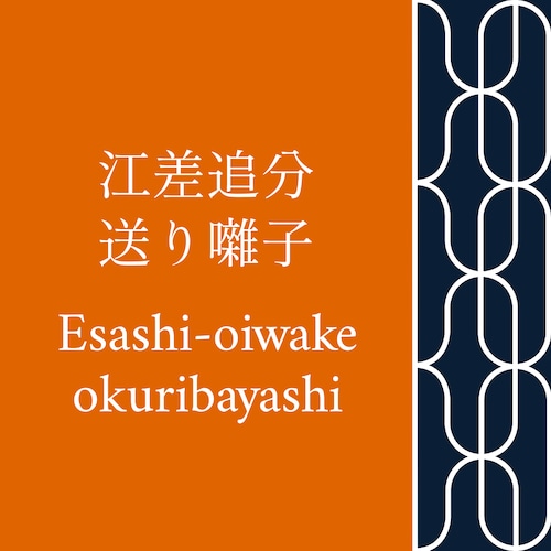 江差追分送り囃子(Esashi-oiwake-okuribayashi) 三味線文化譜