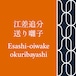 江差追分送り囃子(Esashi-oiwake-okuribayashi) 三味線文化譜