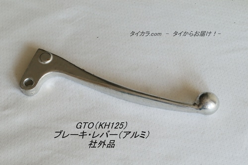 「GTO（KH125）　ブレーキ・レバー　社外品」