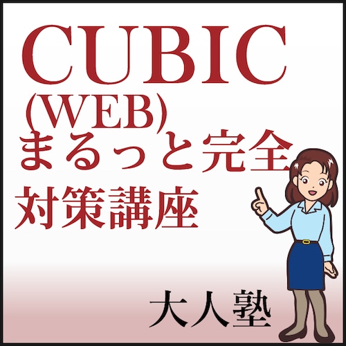 CUBIC(WEB)まるっと完全対策コース
