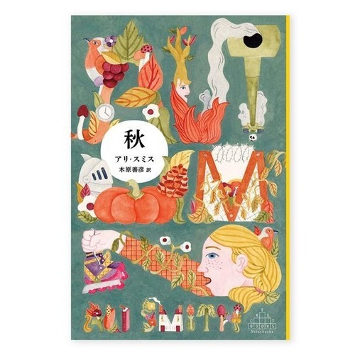 『秋』アリ・スミス 著 / 木原善彦 訳