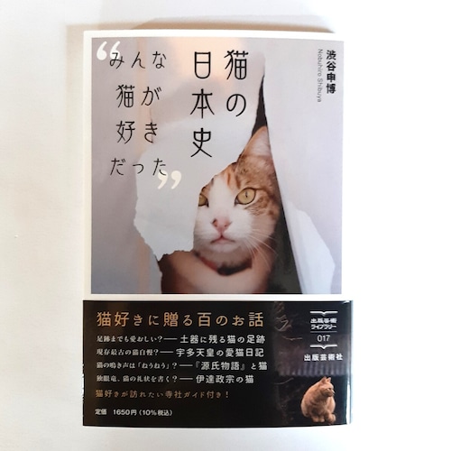 猫の日本史　みんな猫が好きだった