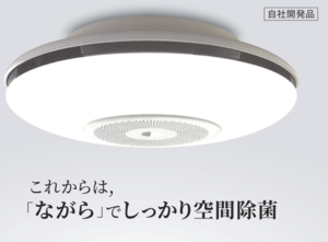 ＬＥＤライト付天井設置型空気清浄機「エルアンドエアー～L＆Air～」