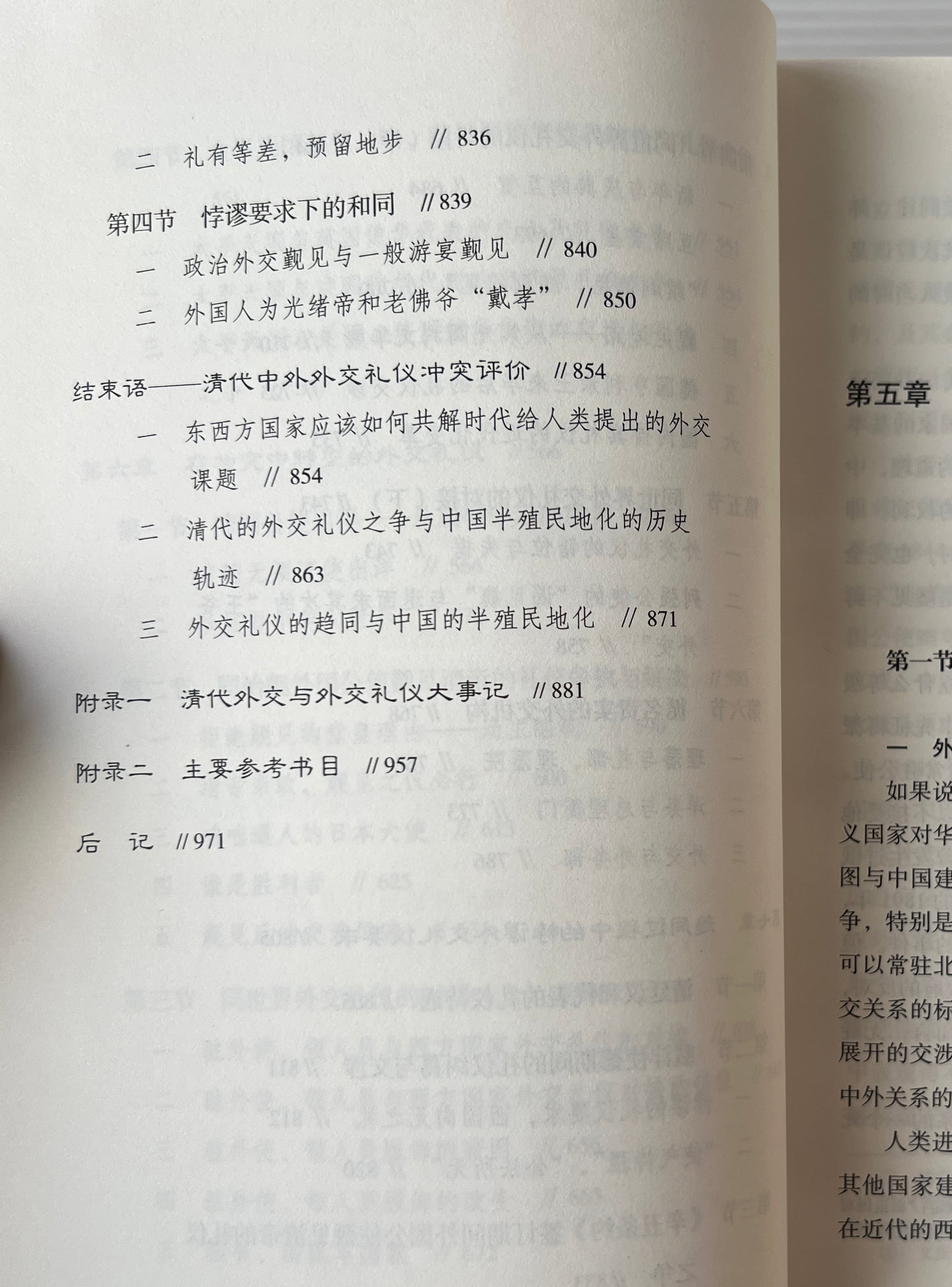 清代的外交与外交礼儀之争:一部従高傲到屈辱的外交史 上下 <学術学術系列作品> / 王開璽 著 / 東方出版社