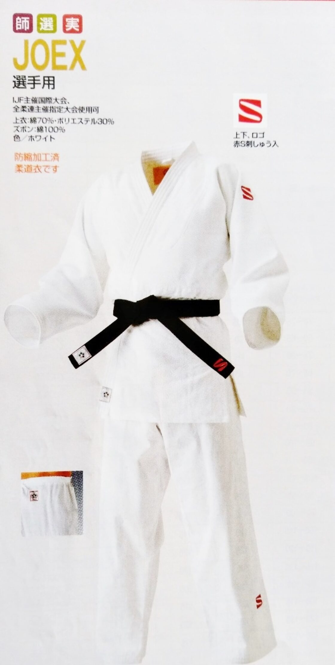 柔道着 上下セット 九櫻 IJF・全柔連認定＜新規格＞ JOEX 白 名入り 