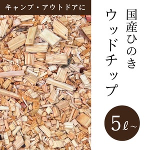 【送料無料】ひのきチップ 5~120? 国産ひのき ガーデニング 防草対策 燻製 アロマ