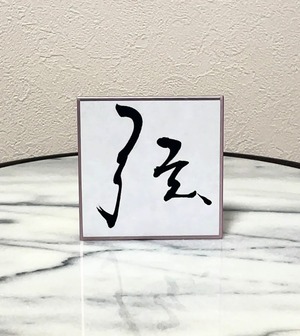 小色紙　「弦」
