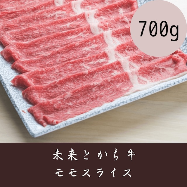 【未来とかち牛】モモスライス　700g 冷凍品