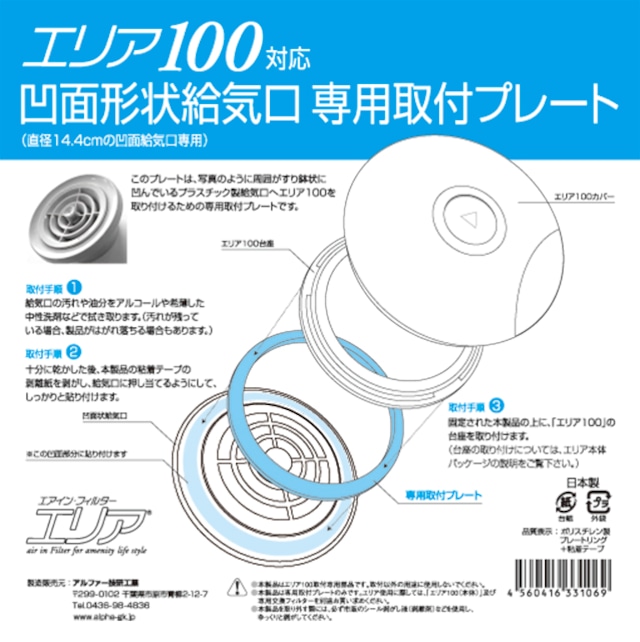 凹面給気口専用取付プレート　エリア１００用