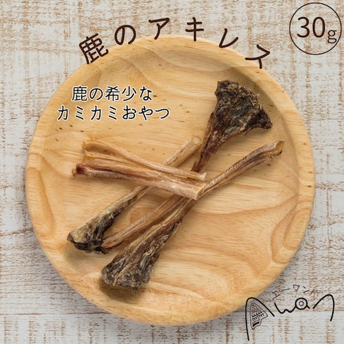 鹿のアキレス　30ｇ