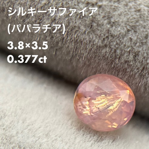 【非加熱&パパラソーティング付き】シルキーサファイア 0.377ct