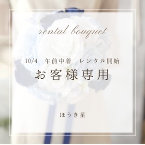 10/5  レンタルご予約　お客様専用