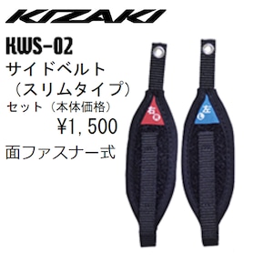 KIZAKI キザキ サイドベルト スリムタイプ セット ウォーキング スペアパーツ KWS-02