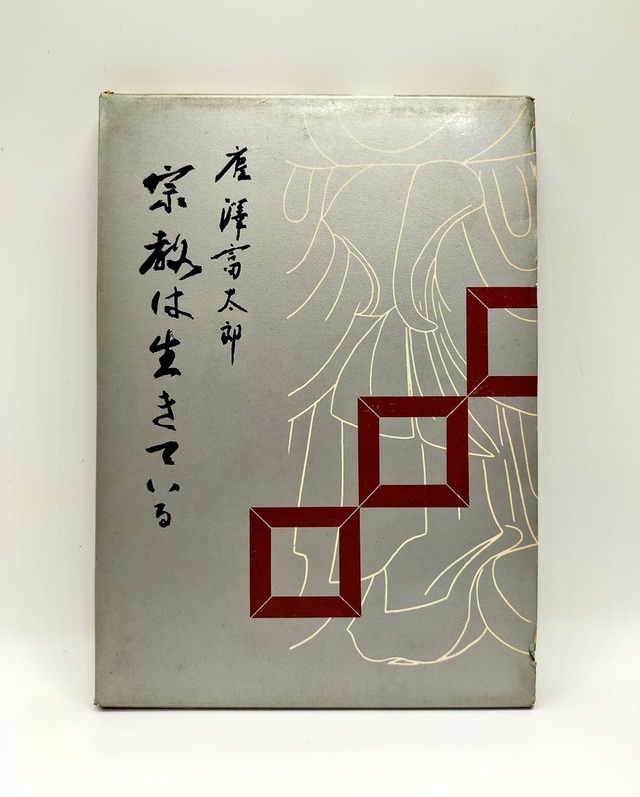 【宗教は生きている】唐津富太郎