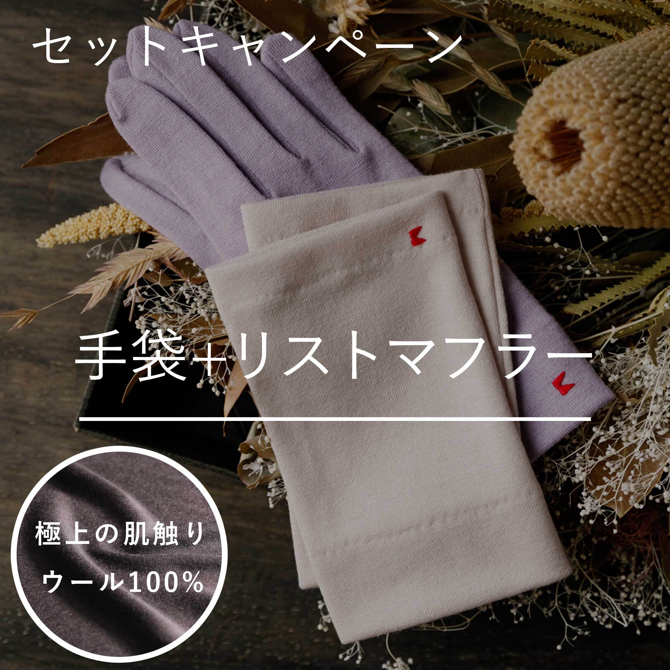 【お得セット】手袋＋リストマフラー／お好みのカラーを組み合わせる2点セット | 佩（ハク）オンラインショップ | 手袋と小物雑貨の店