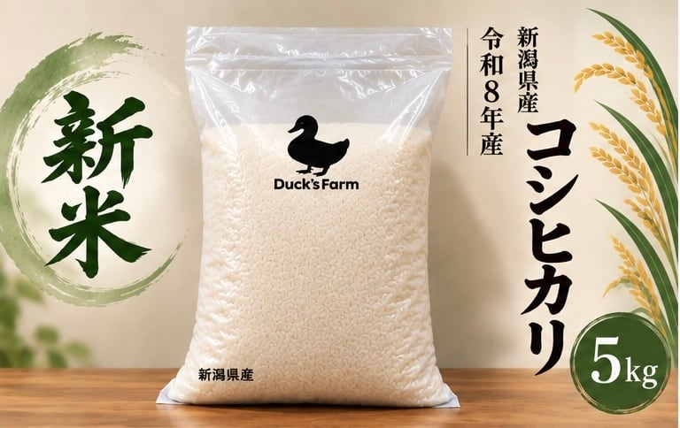 新米】令和8年産コシヒカリ5kg【精米】 | Duck'sfarm