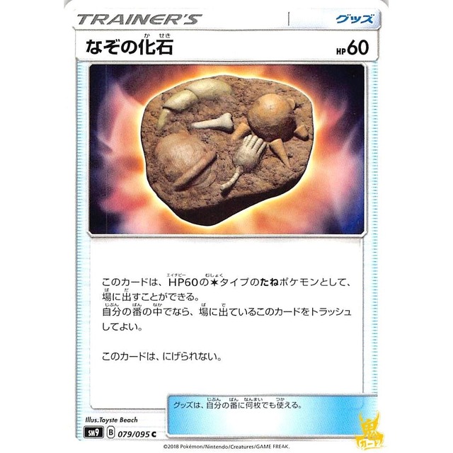 なぞの化石HP60 sm9 079/095C グッズ 状態：A ポケカ