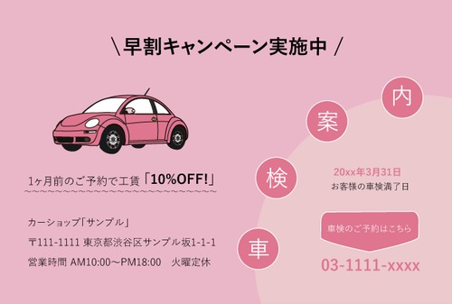 【業務用デザインはがき】車検案内用の葉書・A6サイズ (100枚セット/ライト・ピンク)