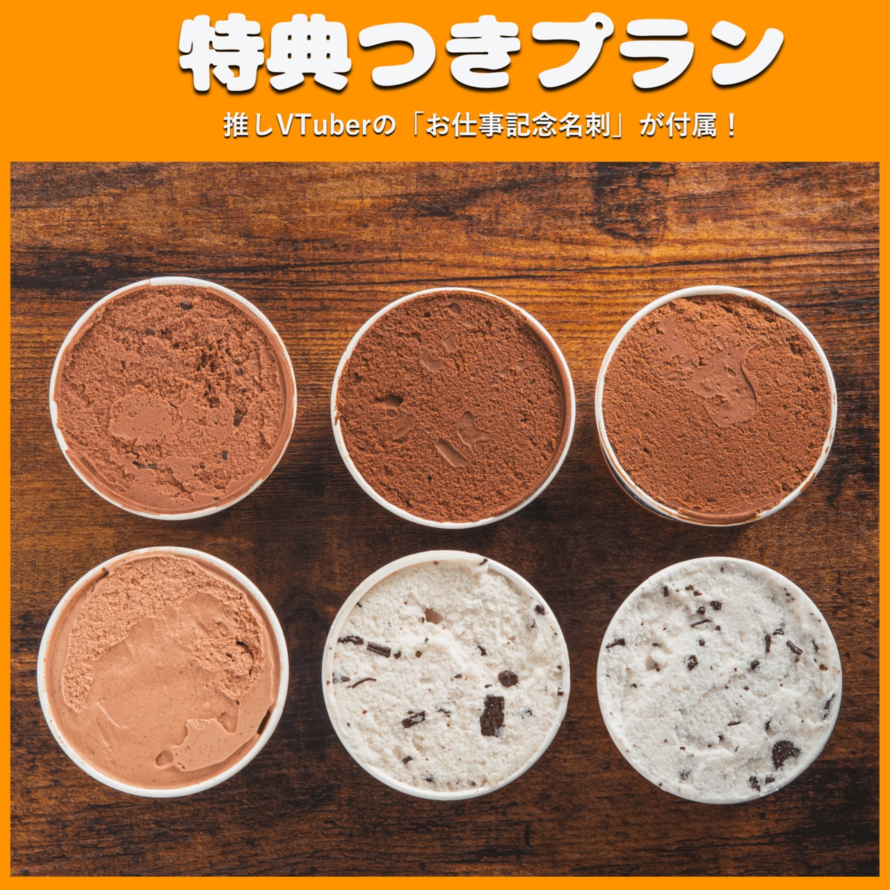 【特典つき】チョコジェラート6つセット （バレンタインで食べたいスイーツフェス）