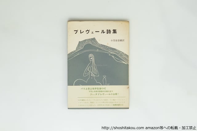 プレヴェール詩集 初帯 / ジャック・プレヴェール 小笠原豊樹訳（岩田