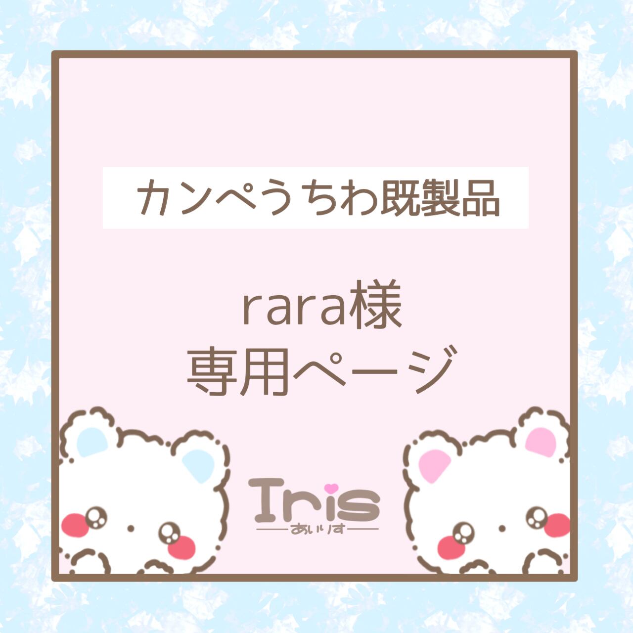 rara様確認専用ページ➁ 専用（確認用） ☆RARA☆さん様専用確認