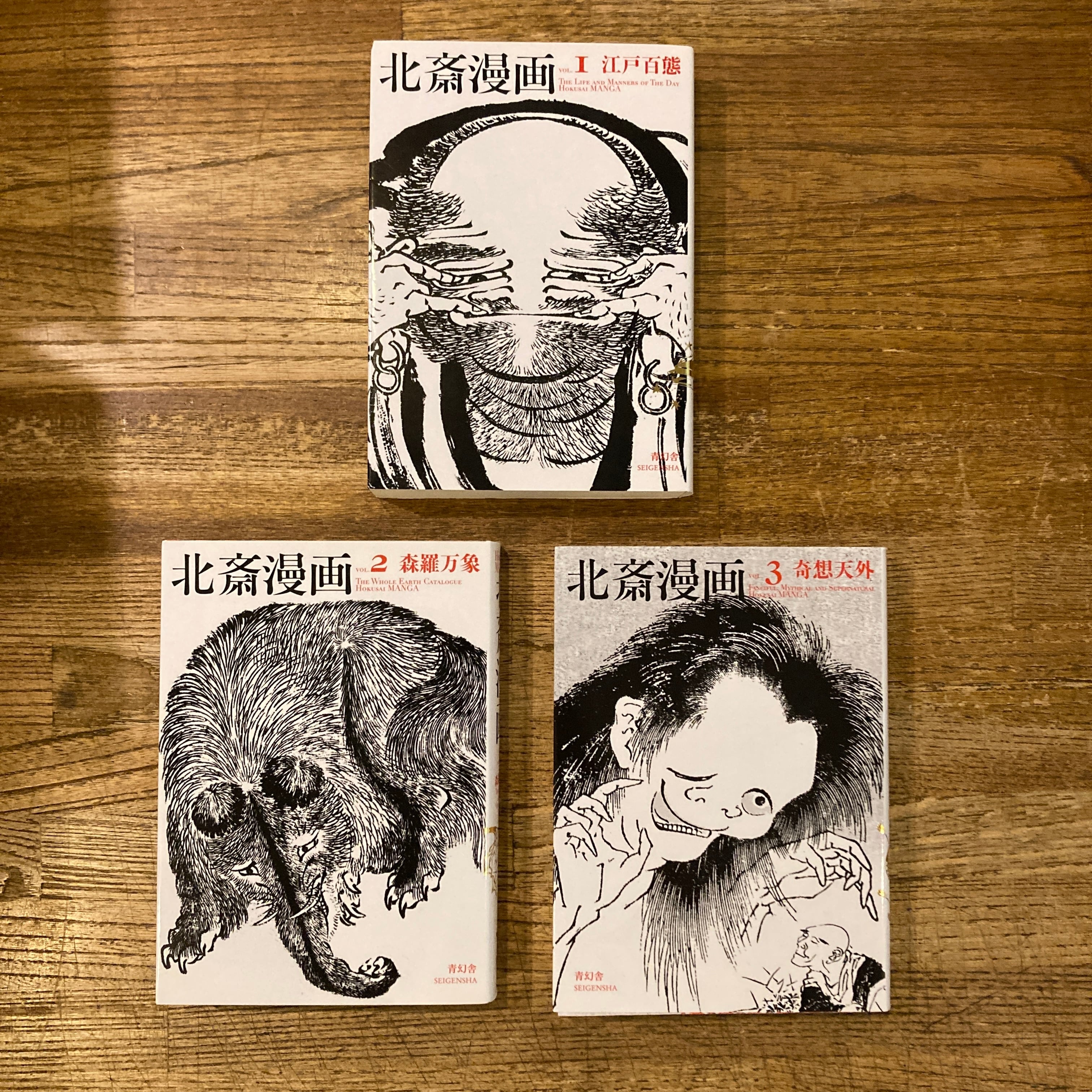 北斎漫画 BOX 1～3巻セット / 葛飾北斎、解説 永田生慈 | 百年