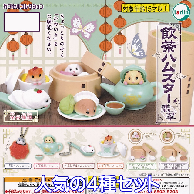 飲茶ハムスター 翡翠 カプセルコレクション ヤムチャ ひすい かわいい 動物 キャラクター ぷち グッズ フィギュア ガチャポン ガチャガチャ ターリン インターナショナル 人気の4種セット お宝市場base店 フィギュア ガチャガチャ ガチャポン 食玩 飲茶ハムスター 翡翠 カプセルコレクション ヤムチャ ひすい かわいい 動物 キャラクター ぷち グッズ フィギュア ガチャポン ガチャガチャ ターリン インターナショナル 人気の4種セット お宝市場base店 フィギュア ガチャガチャ ガチャポン 食玩
