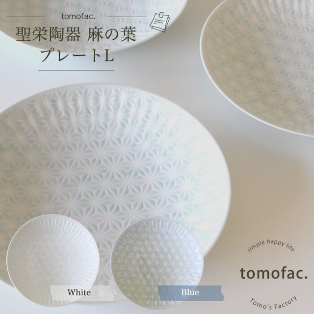 波佐見焼　プレートL　麻の葉【tomofac】