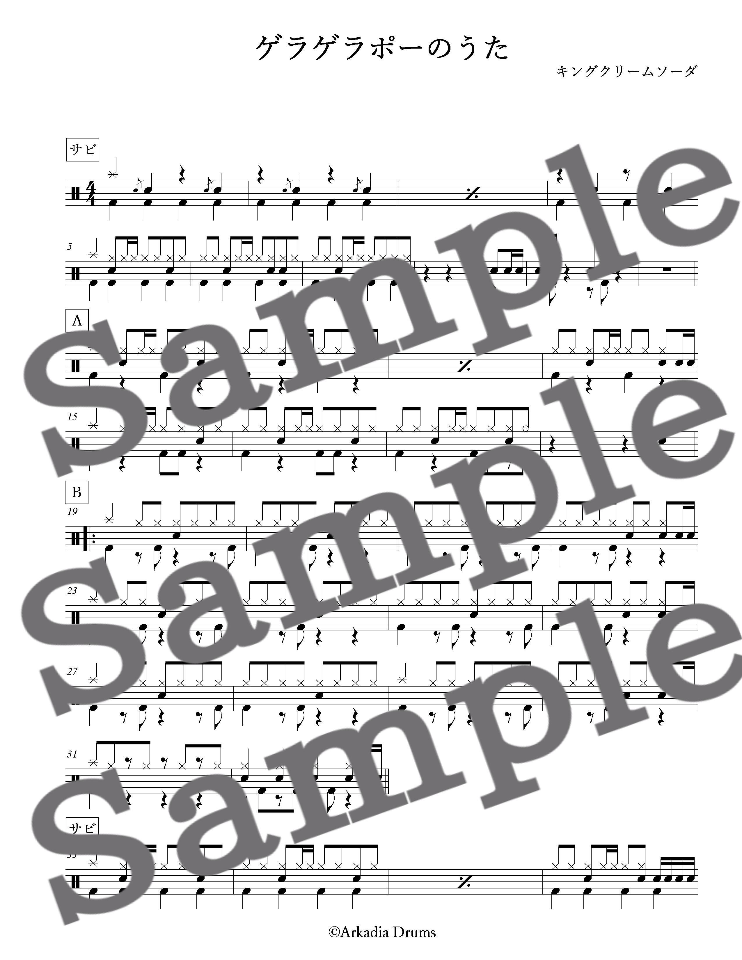 ゲラゲラポーのうた キングクリームソーダ Arkadia Drums