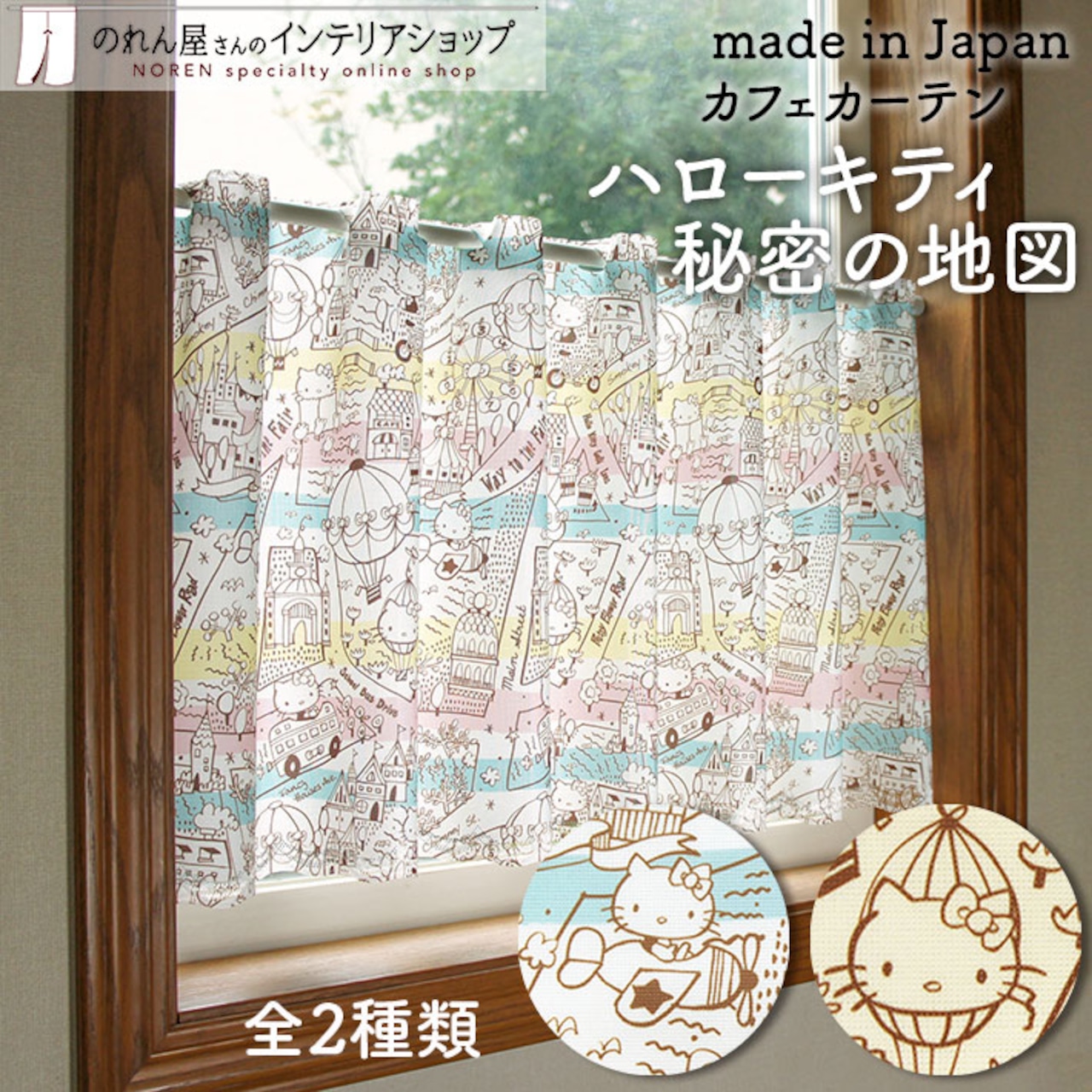 【受注生産】 カフェカーテン サンリオ ハローキティ 秘密の地図/ボーダー 幅120×丈45cm