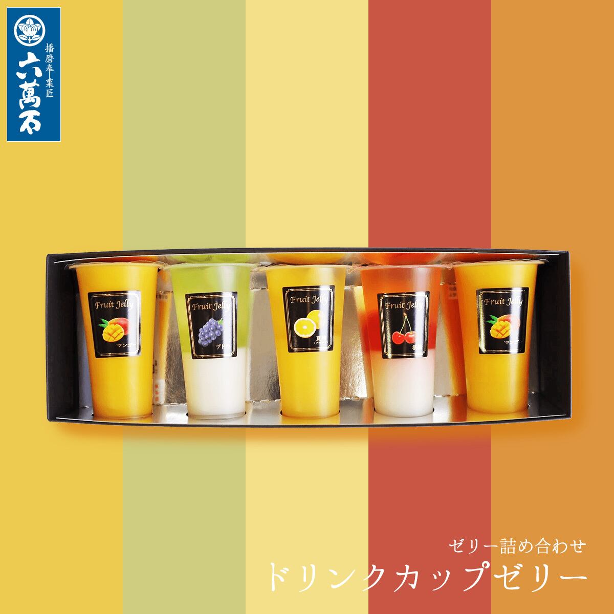 夏ギフト/お中元「ドリンクカップゼリー」