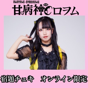 AY【ありんPのロリータ服】逢音柚香【宿題チェキ】【3枚限定】