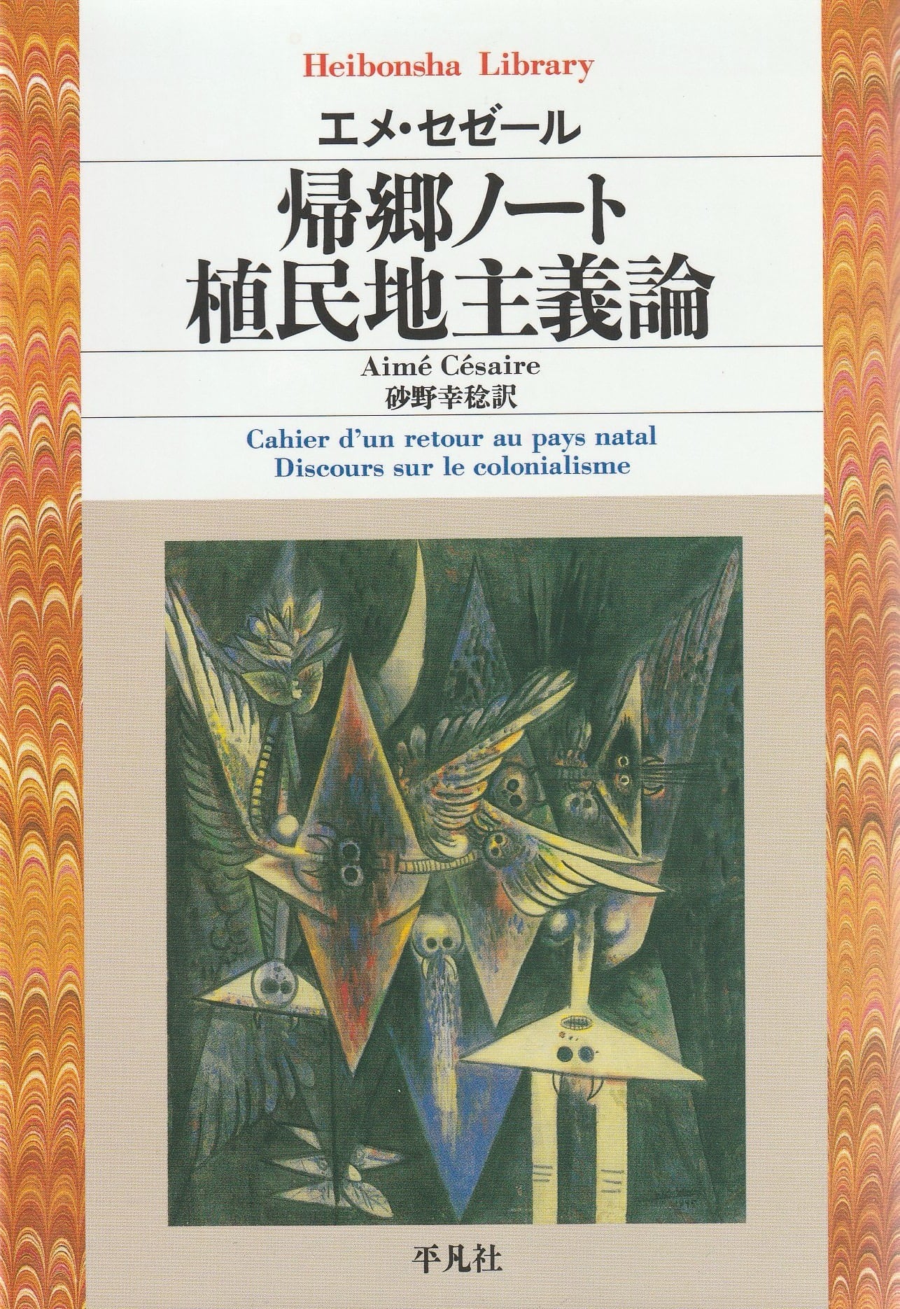 帰郷ノート／植民地主義論