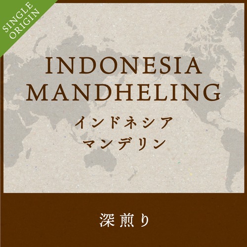 インドネシア・マンデリン 200g  【深煎り】　送料無料