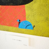 イヌイマサノリさん／「ひみつの場所」